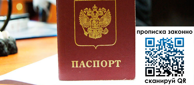 прописка в Шахтах